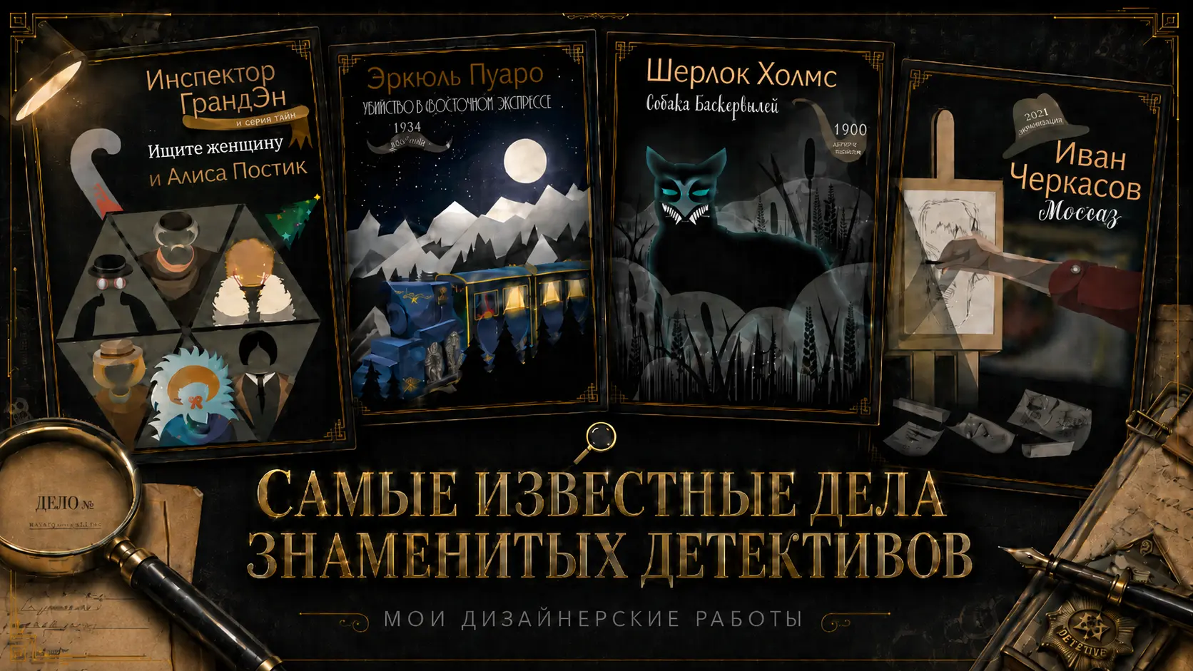 Обложка проекта «Триптих «Самые известные дела знаменитых детективов»»