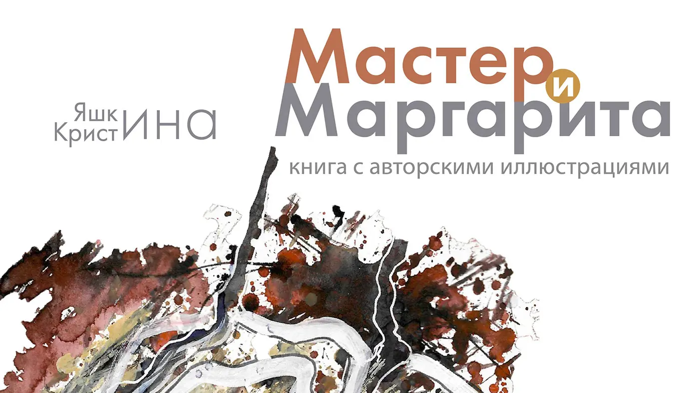 Обложка проекта «Иллюстрация книги Мастер и Маргарита»