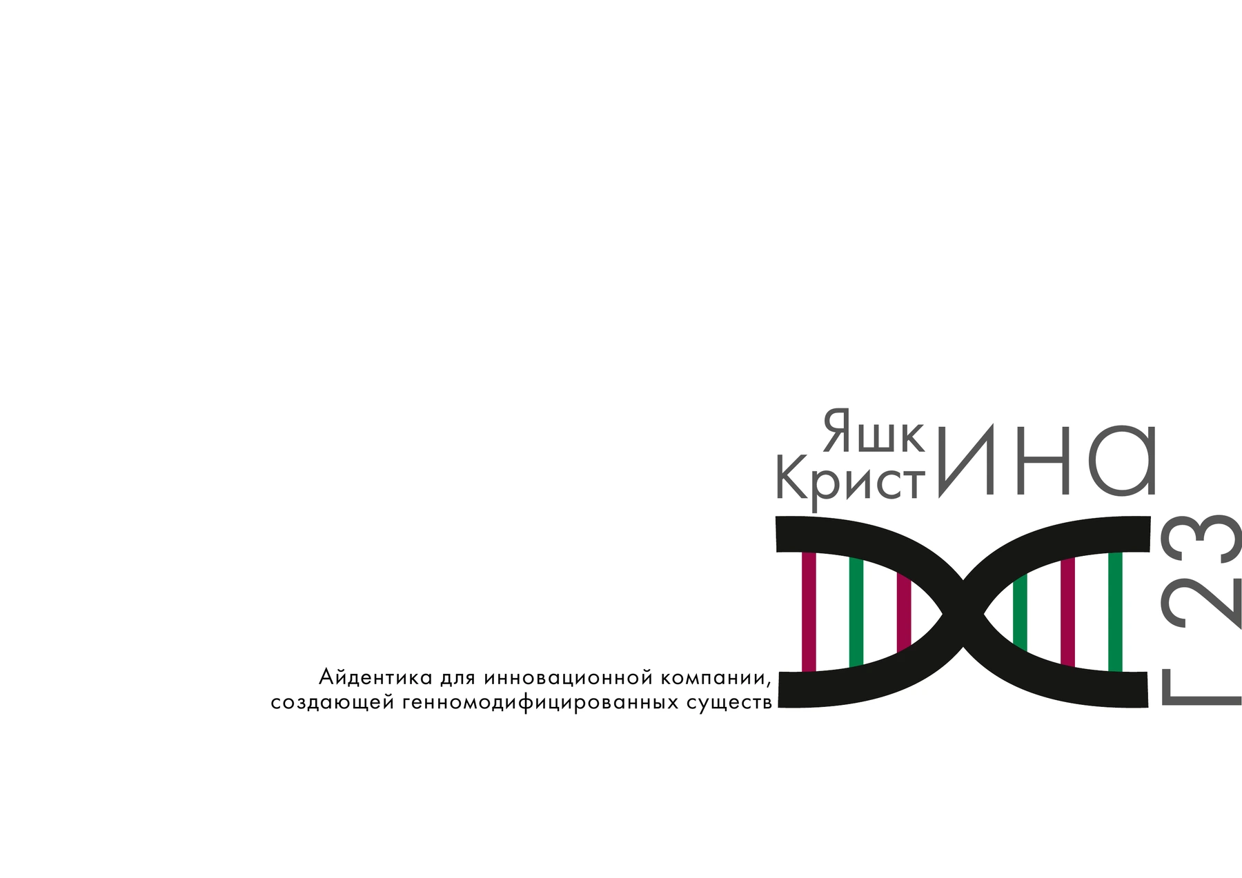 Айдентика компании генной инженерии GENOXROM. Материал 1 из 36.